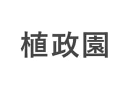 植政園のロゴ画像