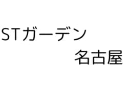 STガーデンのロゴ画像