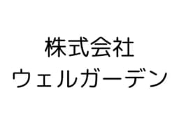 株式会社ウェルガーデンのロゴ画像