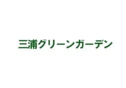 有限会社三浦グリーンガーデンのロゴ画像