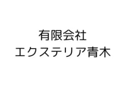 有限会社エクステリア青木のロゴ画像