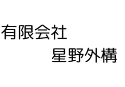 有限会社星野外構のロゴ画像