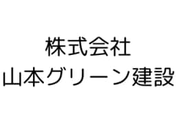 株式会社山本グリーン建設のロゴ画像
