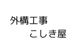 株式会社こしき屋のロゴ画像