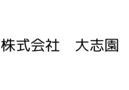 株式会社大志園のロゴ画像