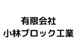 有限会社小林ブロック工業のロゴ画像