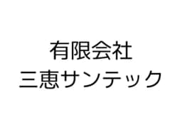 有限会社三恵サンテックのロゴ画像