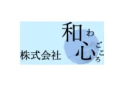 株式会社和心のロゴ画像