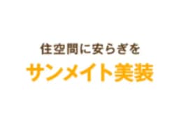 株式会社サンメイト美装のロゴ画像