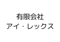 有限会社アイ・レックスのロゴ画像