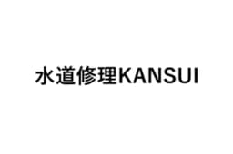 水道修理KANSUIのロゴ画像