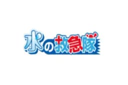 水の救急隊のロゴ画像