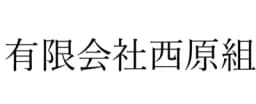 有限会社西原組のロゴ画像