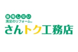 さんトク工務店のロゴ画像
