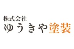 株式会社ゆうきや塗装のロゴ画像