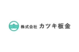 株式会社カツキ板金のロゴ画像