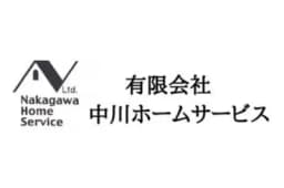 有限会社中川ホームサービスのロゴ画像