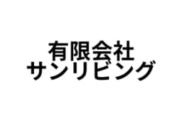 有限会社サンリビングのロゴ画像