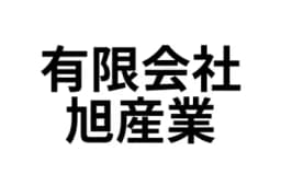 有限会社旭産業のロゴ画像