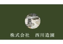 株式会社西川造園のロゴ画像
