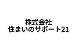 株式会社住まいのサポート21のロゴ画像