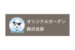 株式会社緑倶良部のロゴ画像