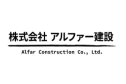 株式会社アルファー建設のロゴ画像