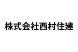 株式会社西村住建のロゴ画像
