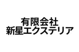 有限会社新星エクステリアのロゴ画像