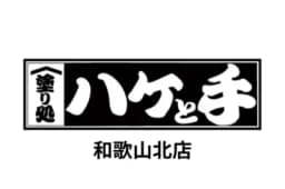 塗り処ハケと手 和歌山北店のロゴ画像