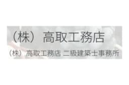 株式会社高取工務店のロゴ画像
