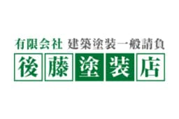 有限会社後藤塗装店のロゴ画像