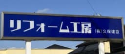 株式会社久保建設 リフォーム工房のロゴ画像