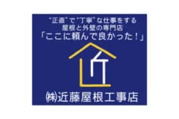 株式会社近藤屋根工事店のロゴ画像