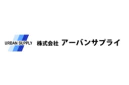 株式会社アーバンサプライのロゴ画像
