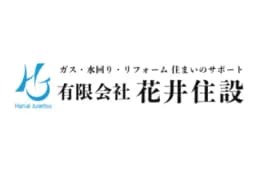 有限会社花井住設のロゴ画像