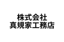 株式会社真規家工務店のロゴ画像