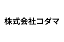 株式会社コダマのロゴ画像