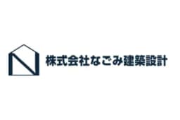 株式会社なごみ建築設計のロゴ画像