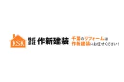 株式会社作新建装のロゴ画像