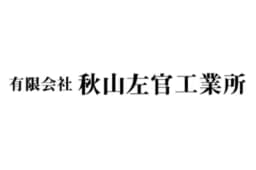有限会社秋山左官工業所のロゴ画像