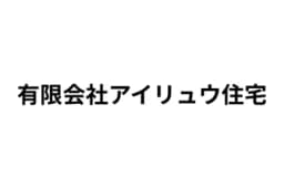 有限会社アイリュウ住宅のロゴ画像
