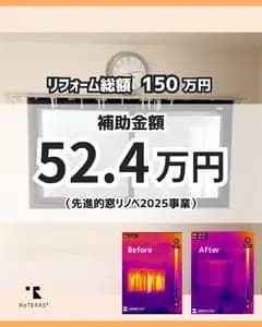 先進的窓リノベで家全体を断熱化、快適な住まいへ