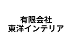 有限会社東洋インテリアのロゴ画像