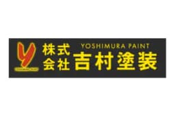 株式会社吉村塗装のロゴ画像