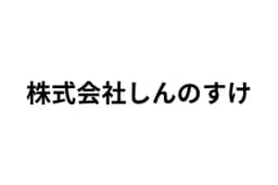 株式会社しんのすけのロゴ画像