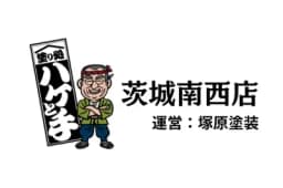 塗り処ハケと手 茨城南西店のロゴ画像