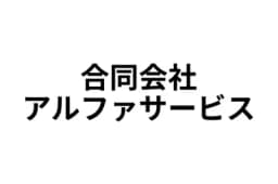 合同会社アルファサービスのロゴ画像