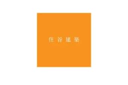 有限会社住谷建築のロゴ画像