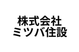 株式会社ミツバ住設のロゴ画像